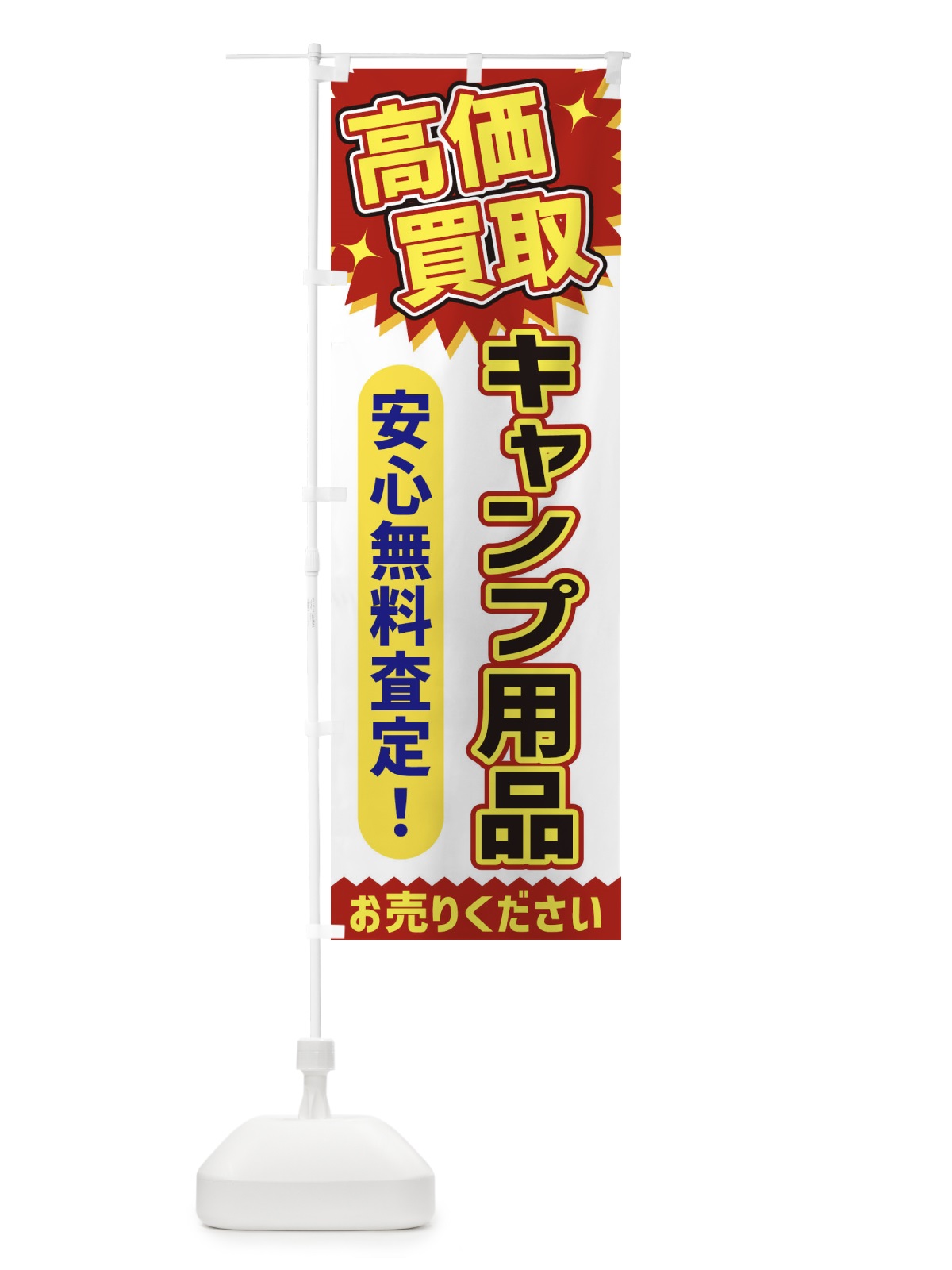 のぼり 高価買取・キャンプ用品 のぼり旗 XEY1(デザイン【A】)