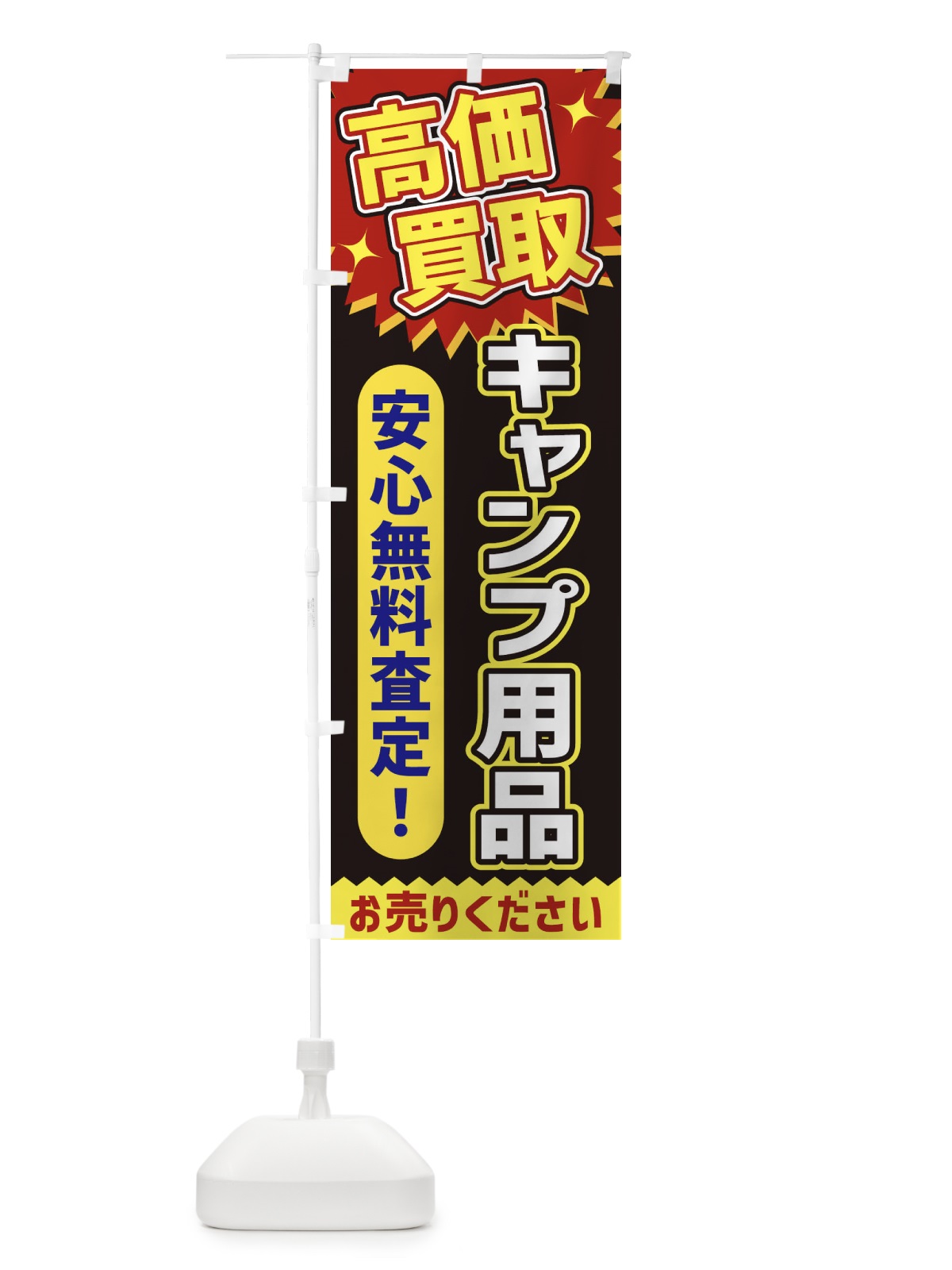 のぼり 高価買取・キャンプ用品 のぼり旗 XEY1(デザイン【B】)