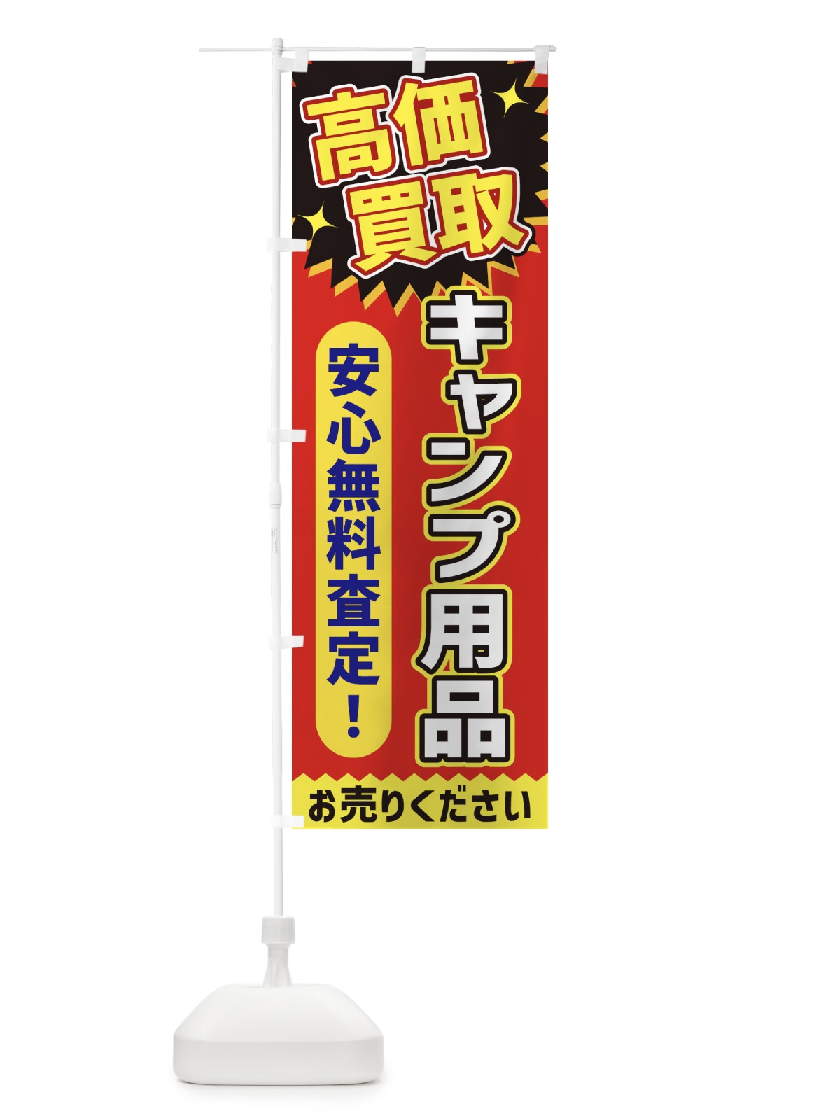 のぼり 高価買取・キャンプ用品 のぼり旗 XEY1(デザイン【C】)