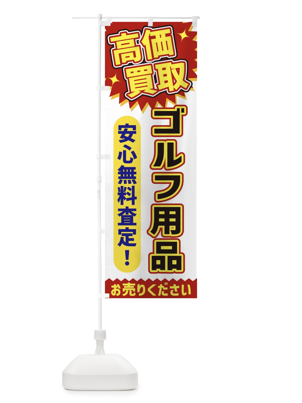 のぼり 高価買取・ゴルフ用品 のぼり旗 XEY2(デザイン【A】)