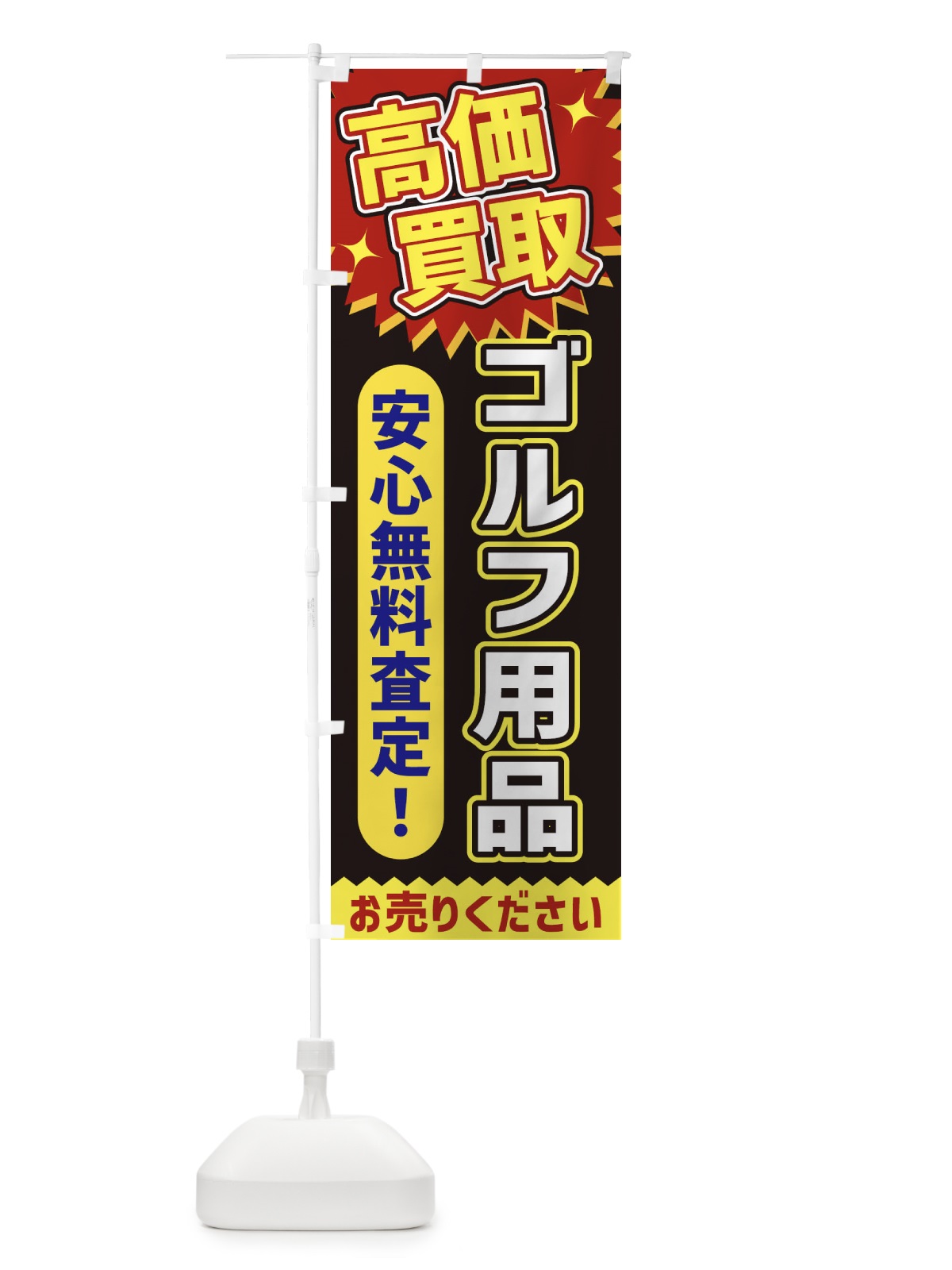 のぼり 高価買取・ゴルフ用品 のぼり旗 XEY2(デザイン【B】)