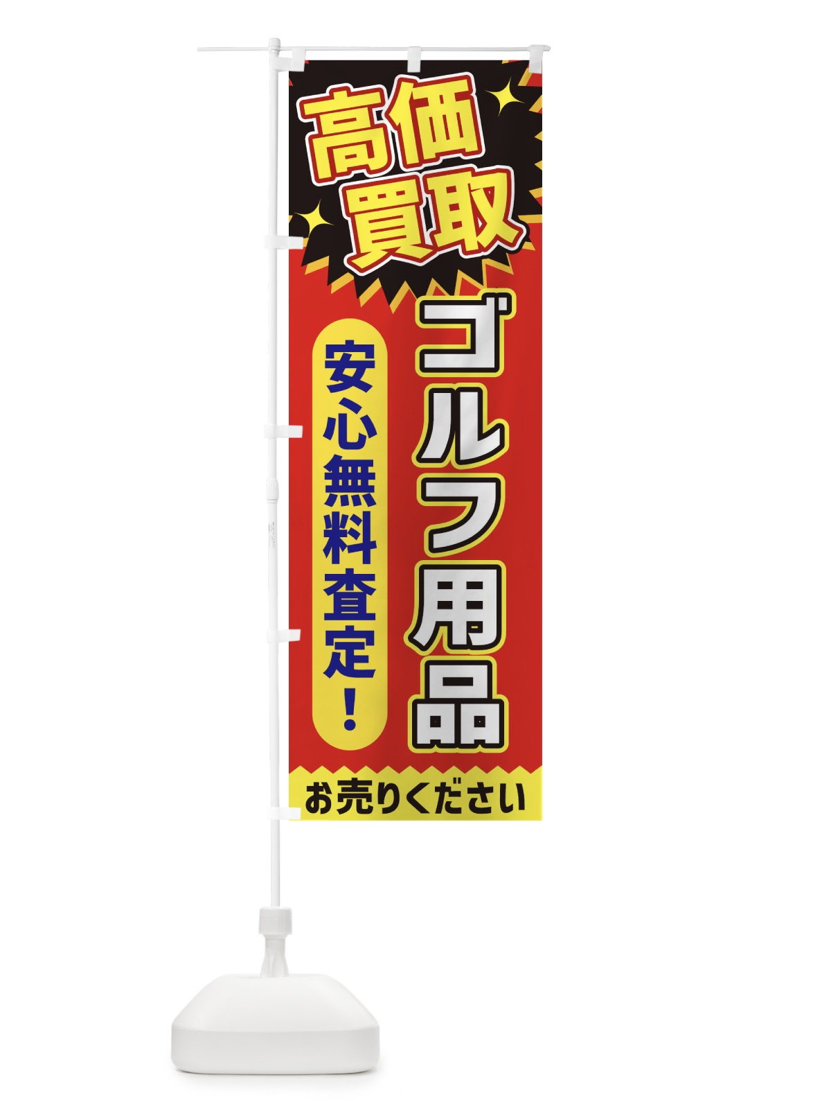 のぼり 高価買取・ゴルフ用品 のぼり旗 XEY2(デザイン【C】)