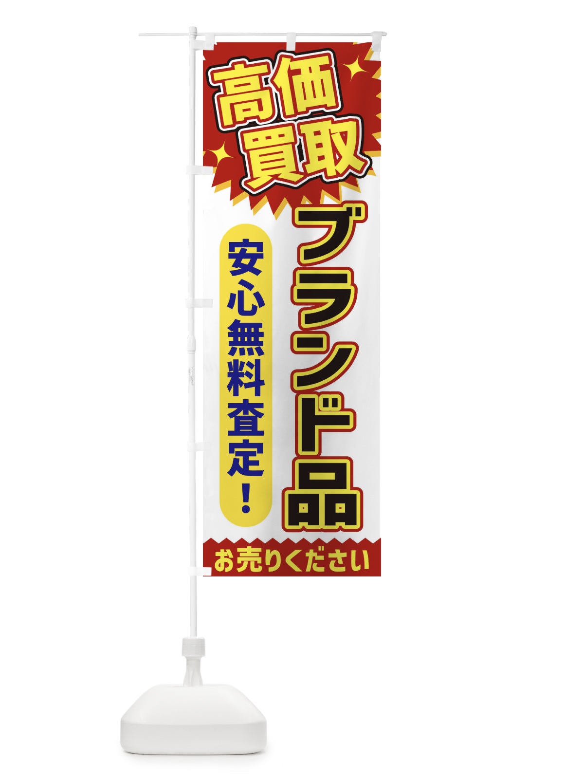 のぼり 高価買取・ブランド品 のぼり旗 XEY5(デザイン【A】)