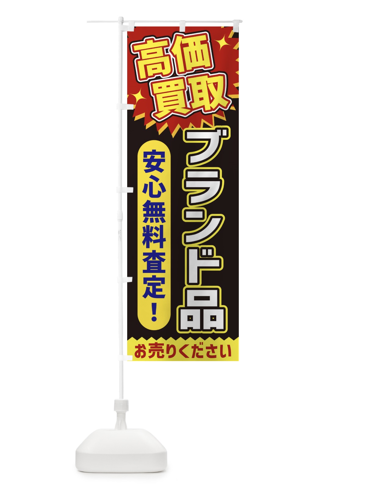 のぼり 高価買取・ブランド品 のぼり旗 XEY5(デザイン【B】)