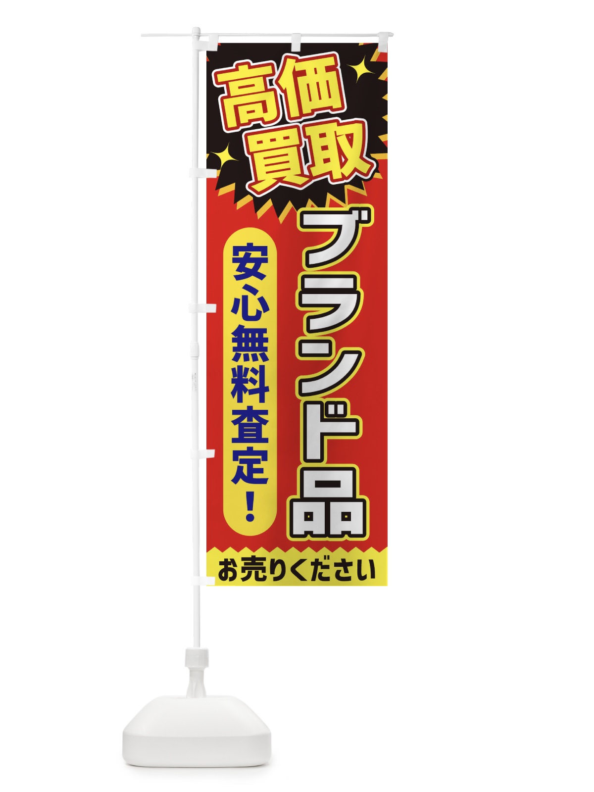 のぼり 高価買取・ブランド品 のぼり旗 XEY5(デザイン【C】)