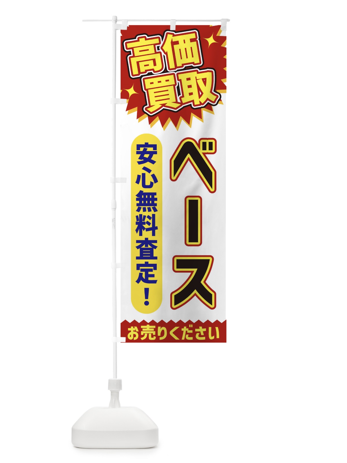 のぼり 高価買取・ベース のぼり旗 XEY6(デザイン【A】)