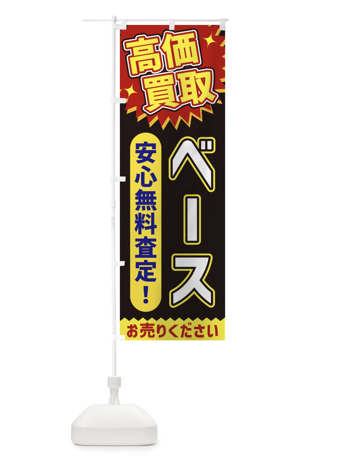 のぼり 高価買取・ベース のぼり旗 XEY6(デザイン【B】)