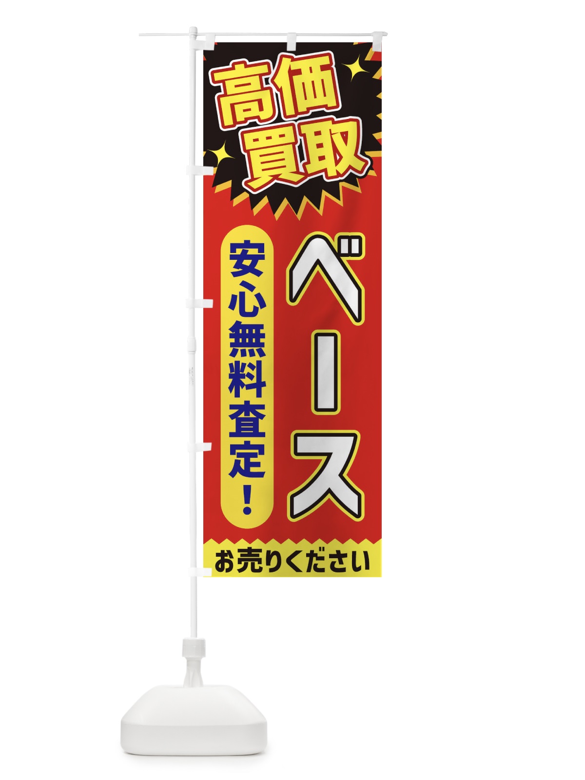 のぼり 高価買取・ベース のぼり旗 XEY6(デザイン【C】)