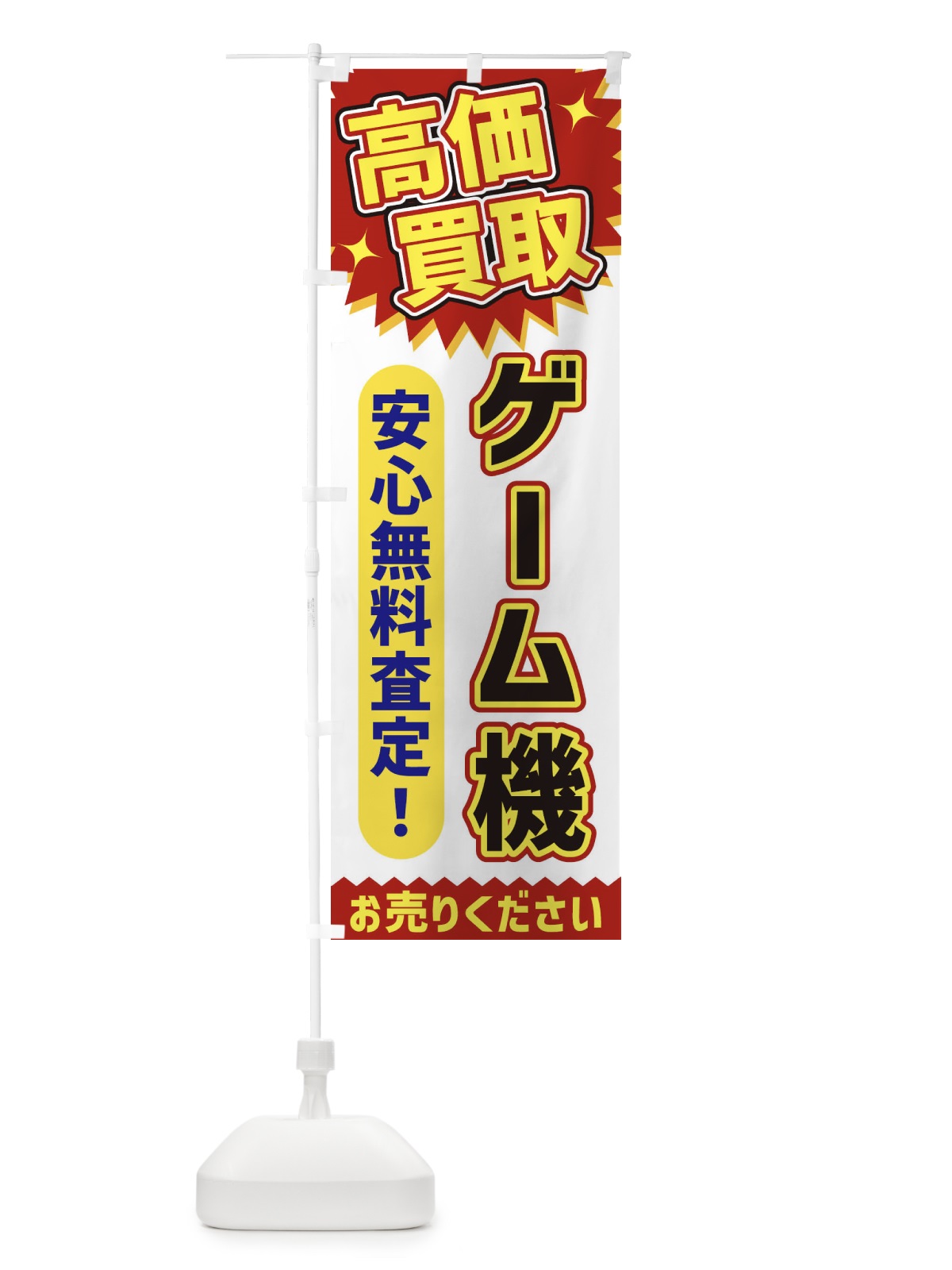 のぼり 高価買取・ゲーム機 のぼり旗 XEY7(デザイン【A】)