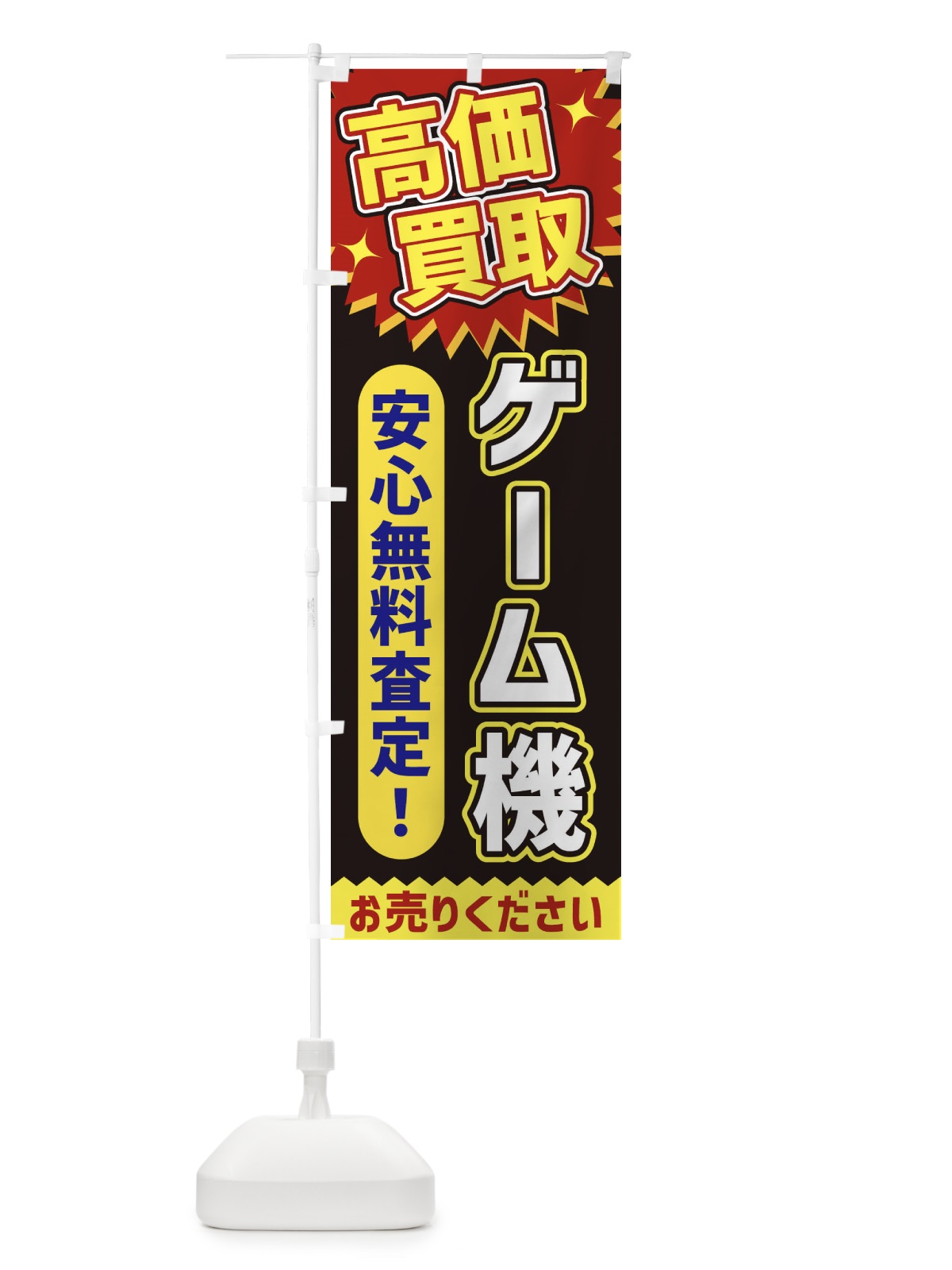 のぼり 高価買取・ゲーム機 のぼり旗 XEY7(デザイン【B】)