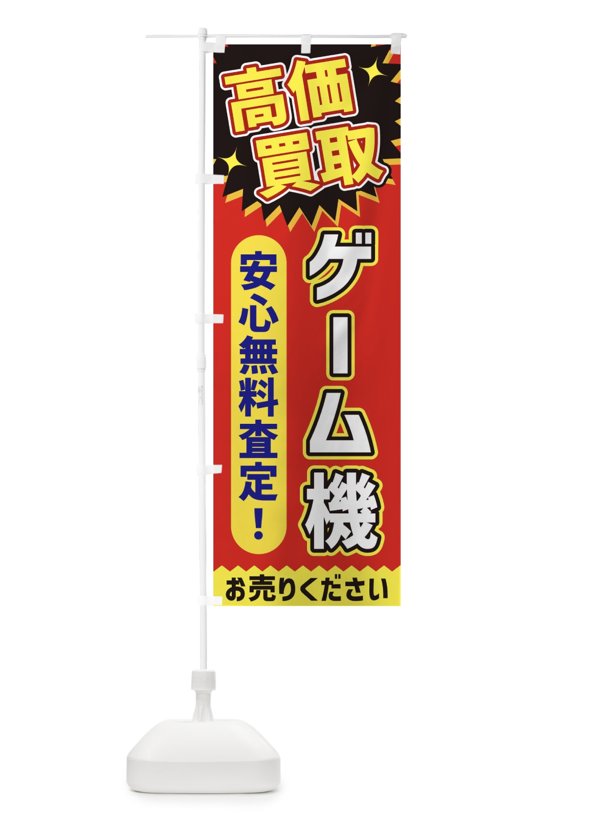 のぼり 高価買取・ゲーム機 のぼり旗 XEY7(デザイン【C】)