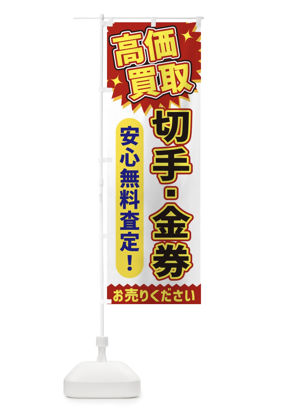 のぼり 高価買取・切手・金券 のぼり旗 XEY8(デザイン【A】)
