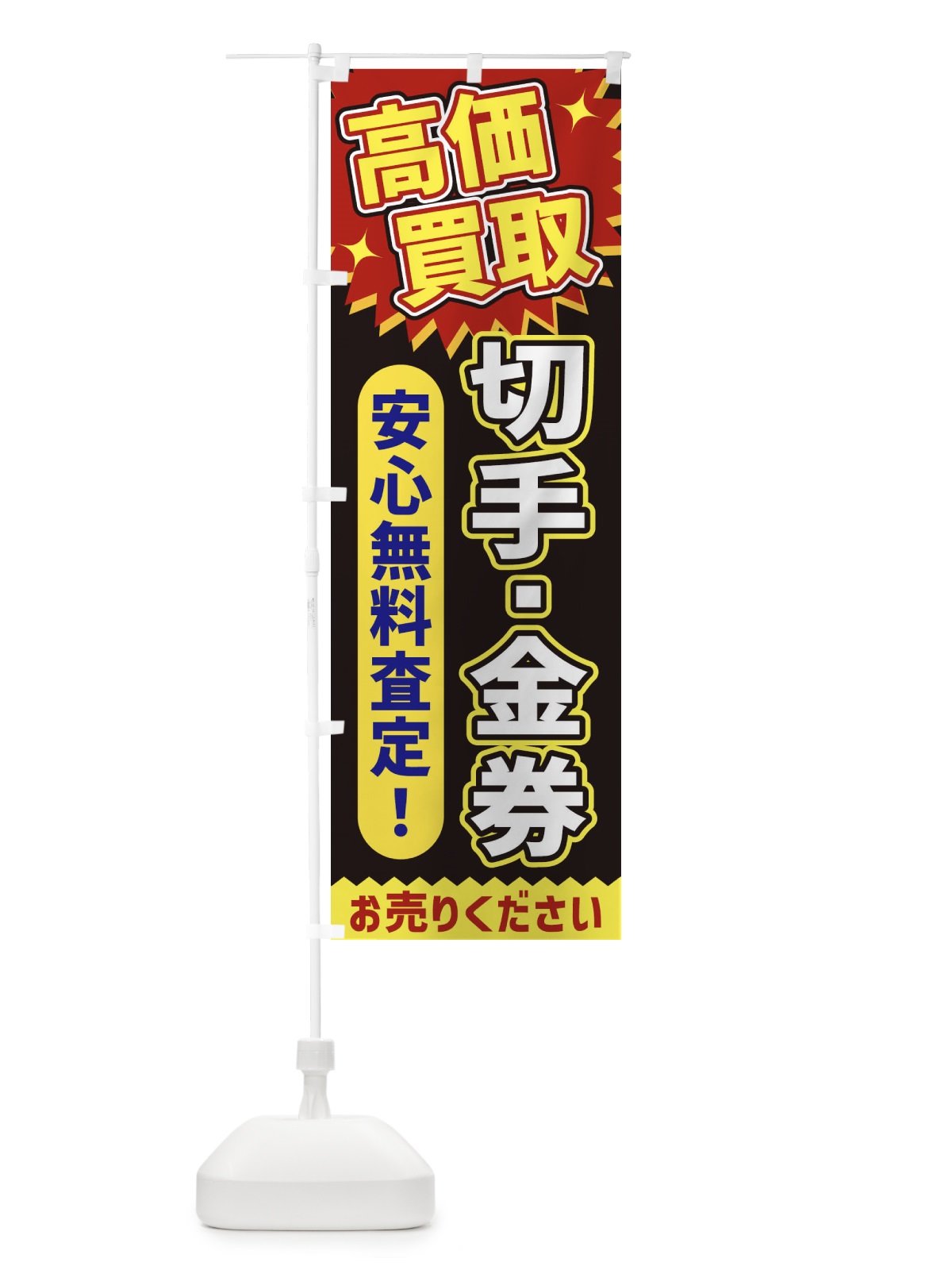 のぼり 高価買取・切手・金券 のぼり旗 XEY8(デザイン【B】)