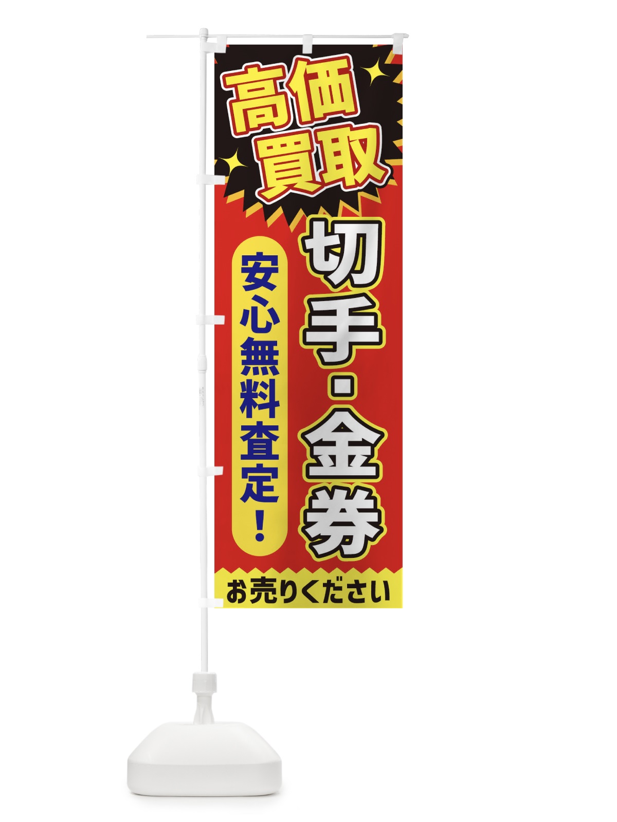 のぼり 高価買取・切手・金券 のぼり旗 XEY8(デザイン【C】)
