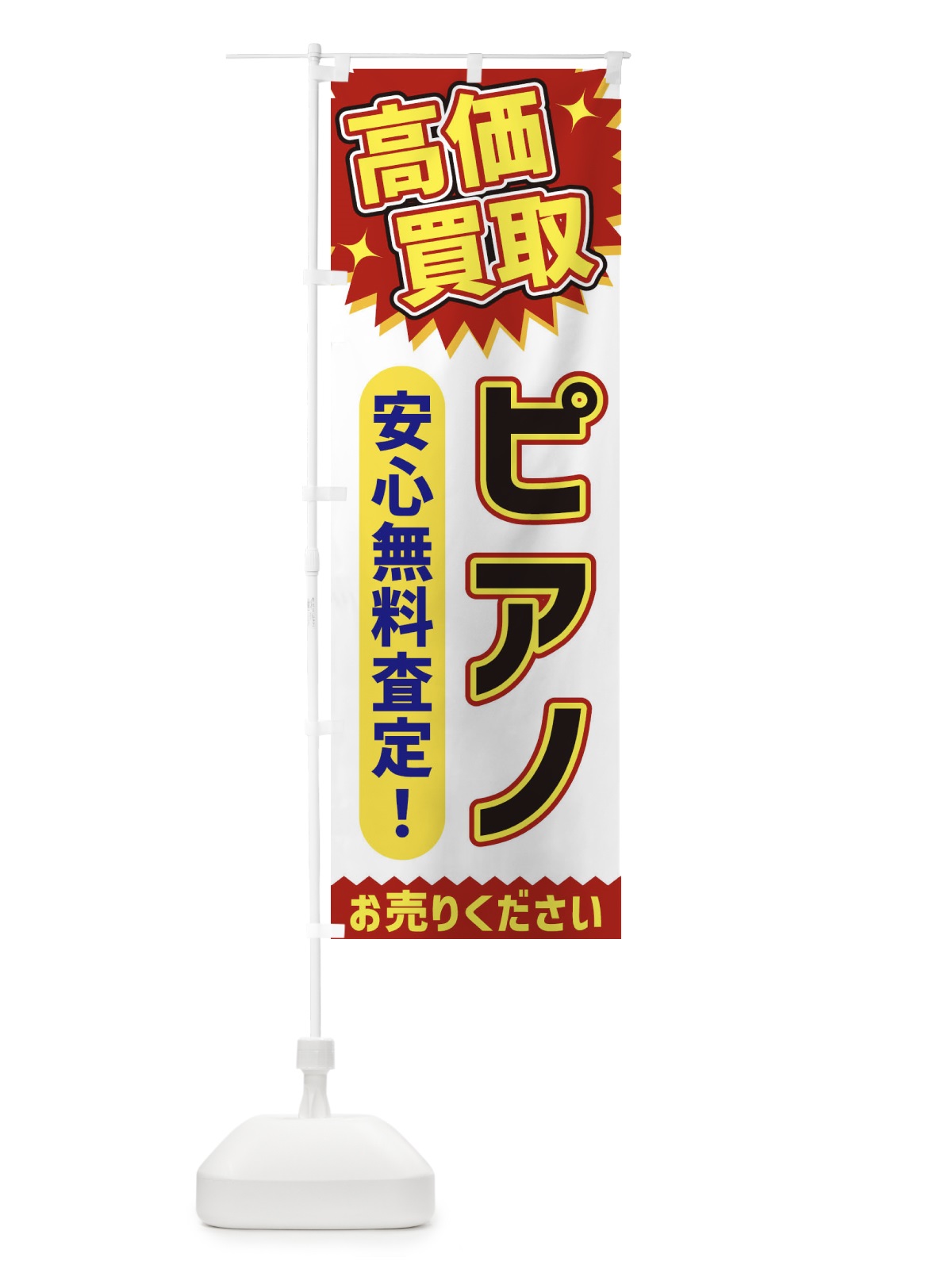 のぼり 高価買取・ピアノ のぼり旗 XEYA(デザイン【A】)
