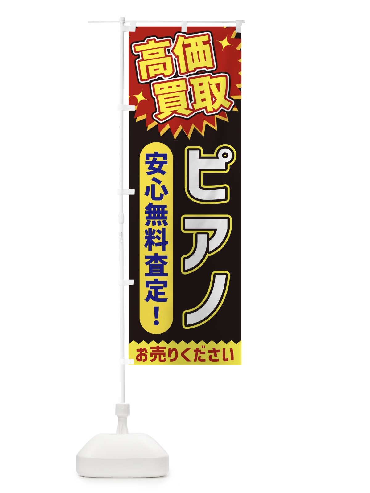 のぼり 高価買取・ピアノ のぼり旗 XEYA(デザイン【B】)