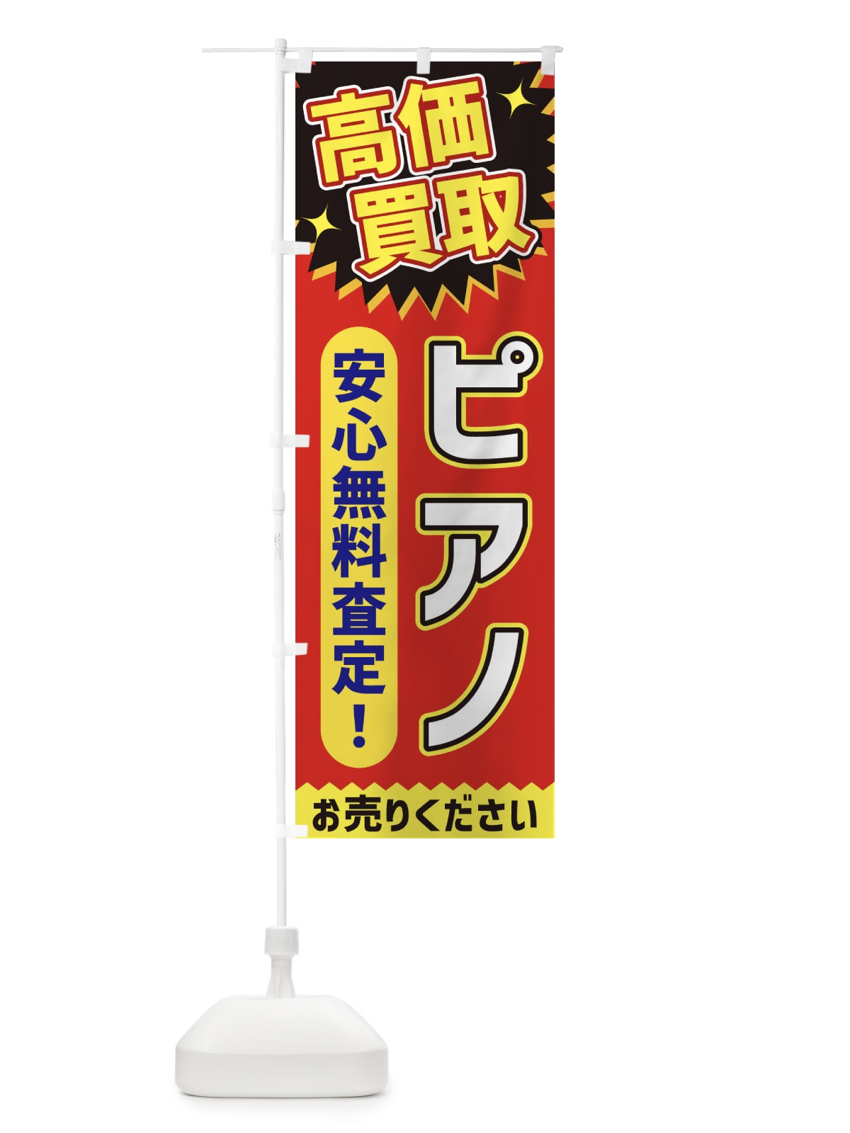 のぼり 高価買取・ピアノ のぼり旗 XEYA(デザイン【C】)