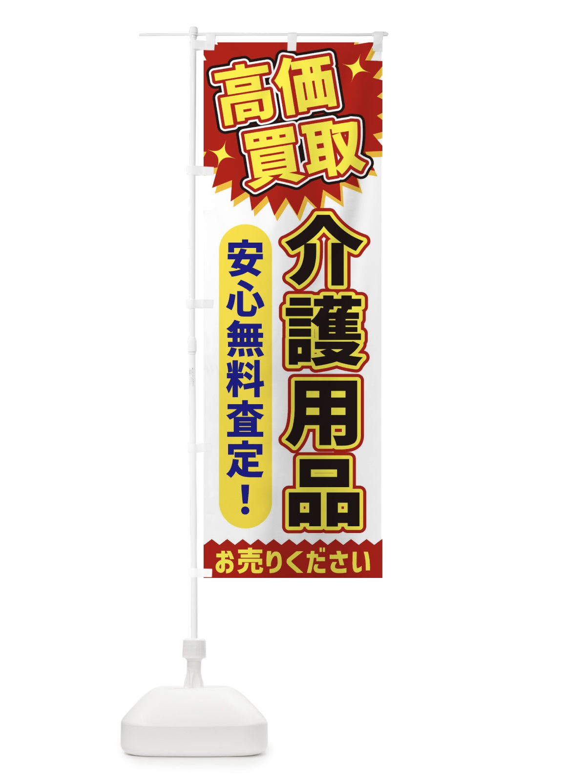 のぼり 高価買取・介護用品 のぼり旗 XEYC(デザイン【A】)