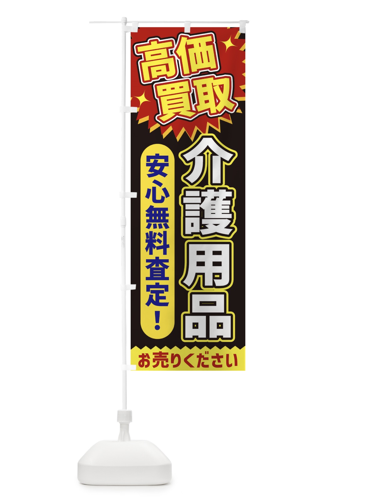 のぼり 高価買取・介護用品 のぼり旗 XEYC(デザイン【B】)