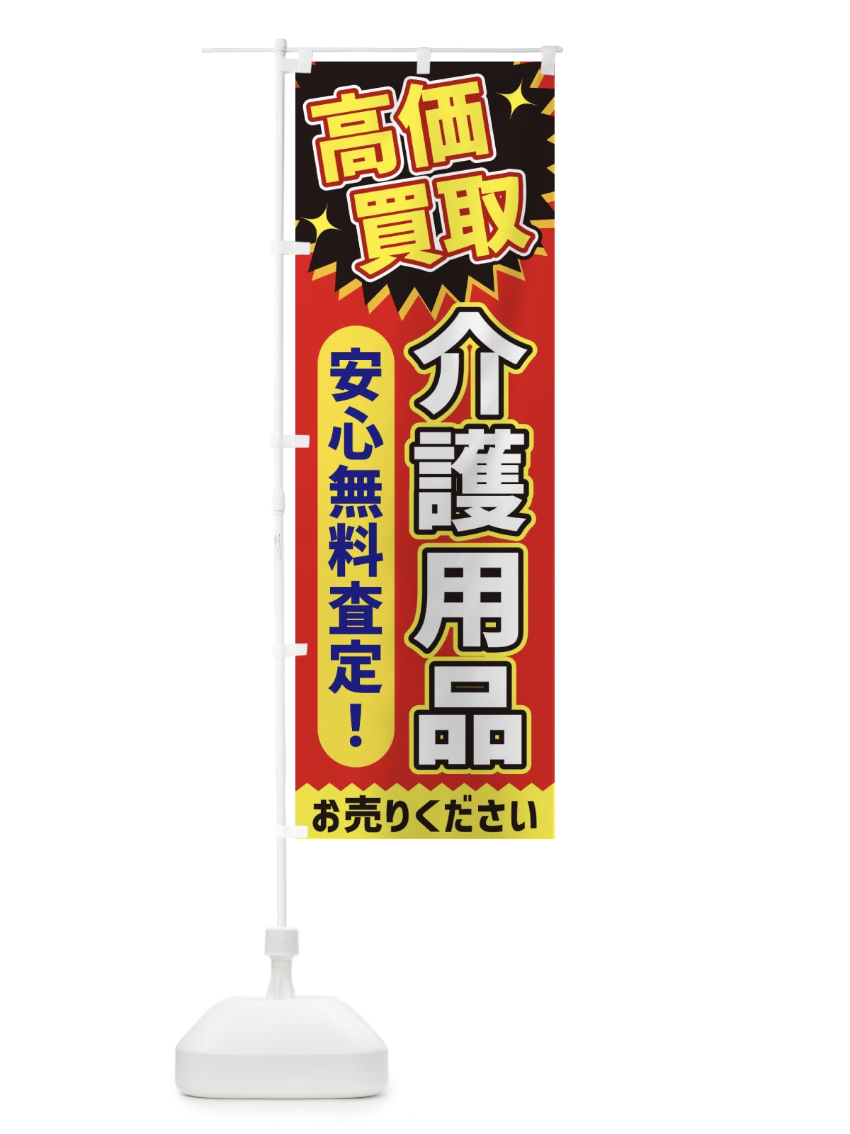 のぼり 高価買取・介護用品 のぼり旗 XEYC(デザイン【C】)