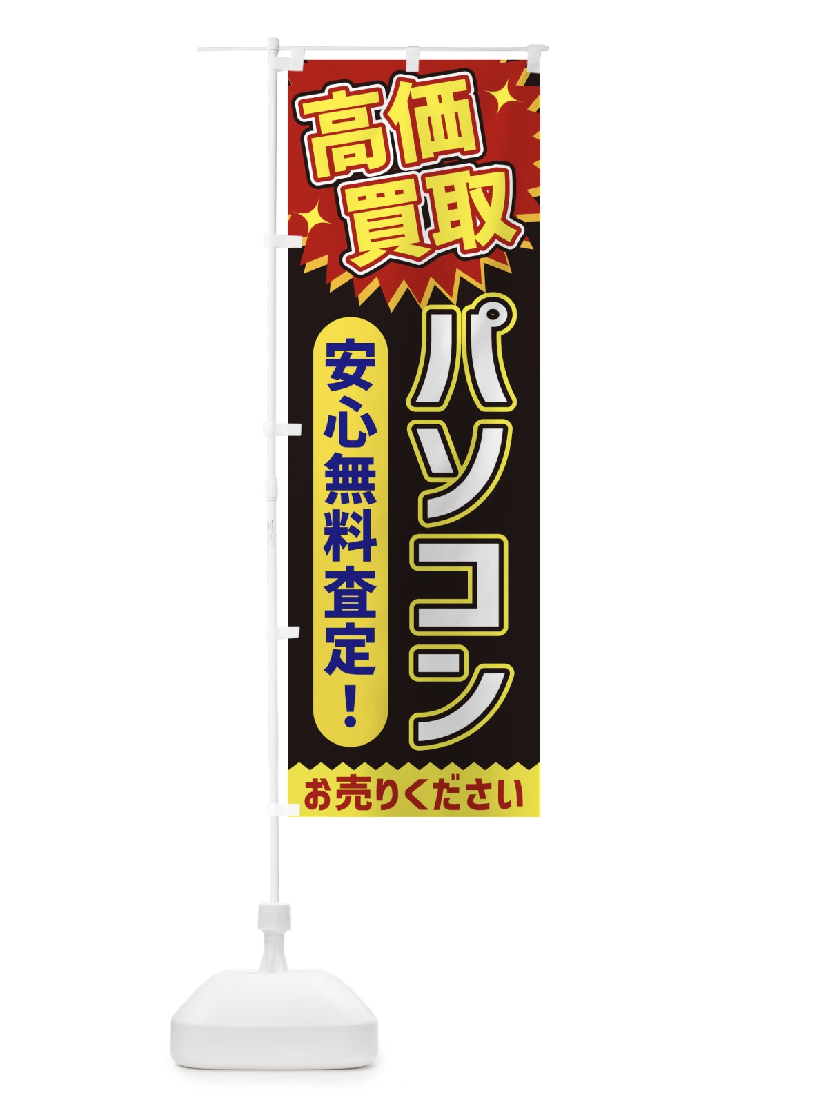 のぼり 高価買取・パソコン のぼり旗 XEYG(デザイン【B】)