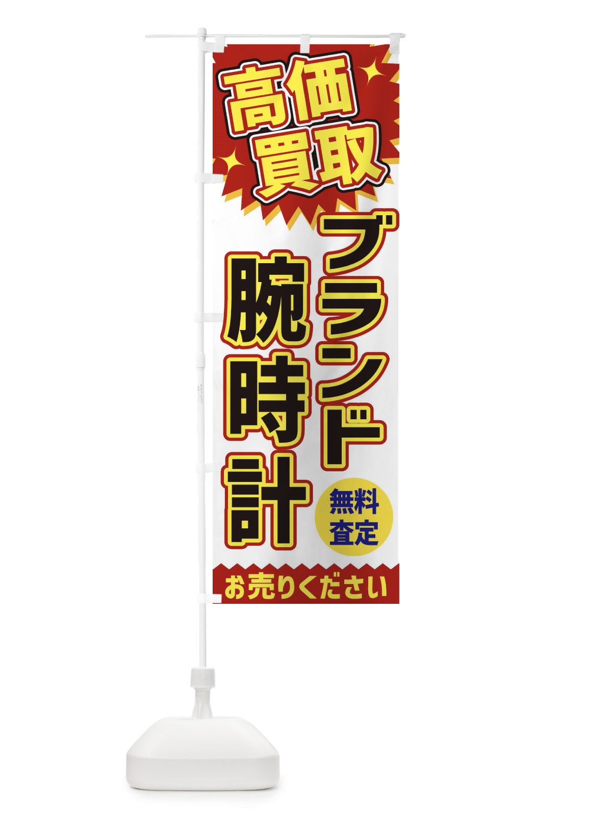 のぼり 高価買取・ブランド腕時計 のぼり旗 XEYH(デザイン【A】)