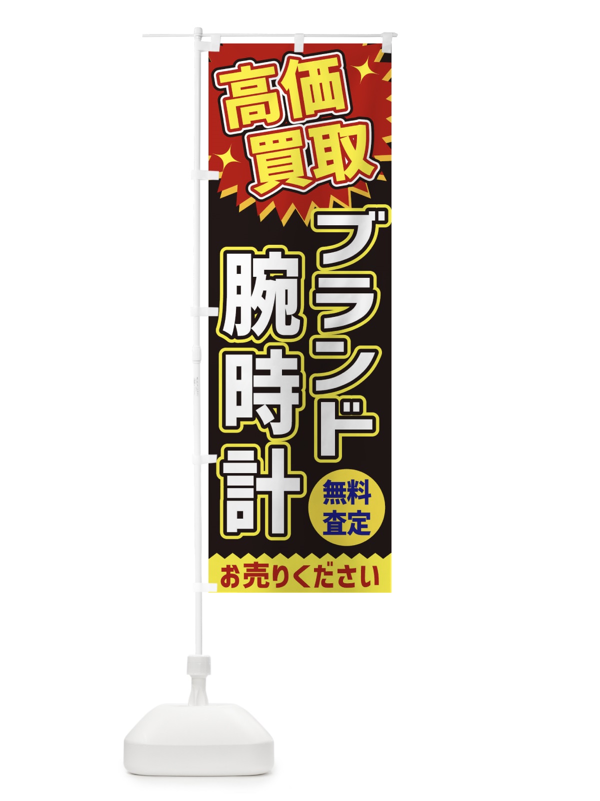 のぼり 高価買取・ブランド腕時計 のぼり旗 XEYH(デザイン【B】)