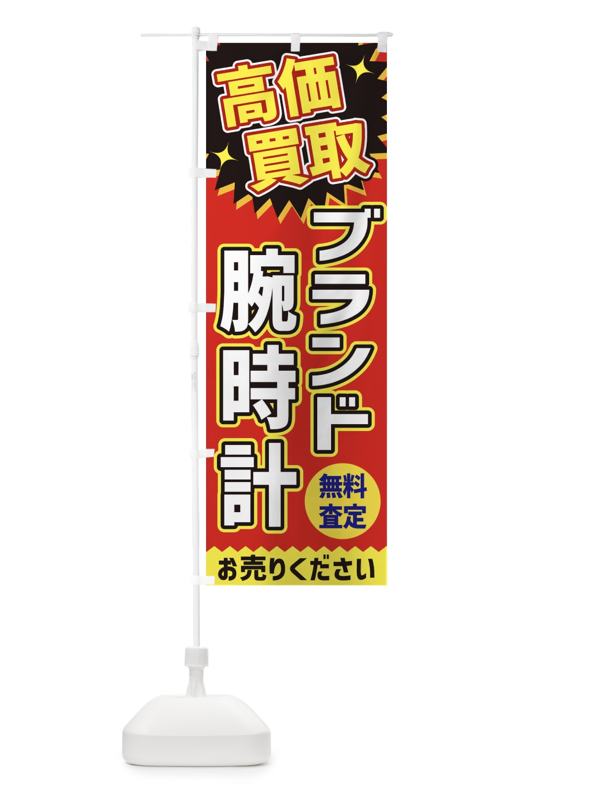 のぼり 高価買取・ブランド腕時計 のぼり旗 XEYH(デザイン【C】)