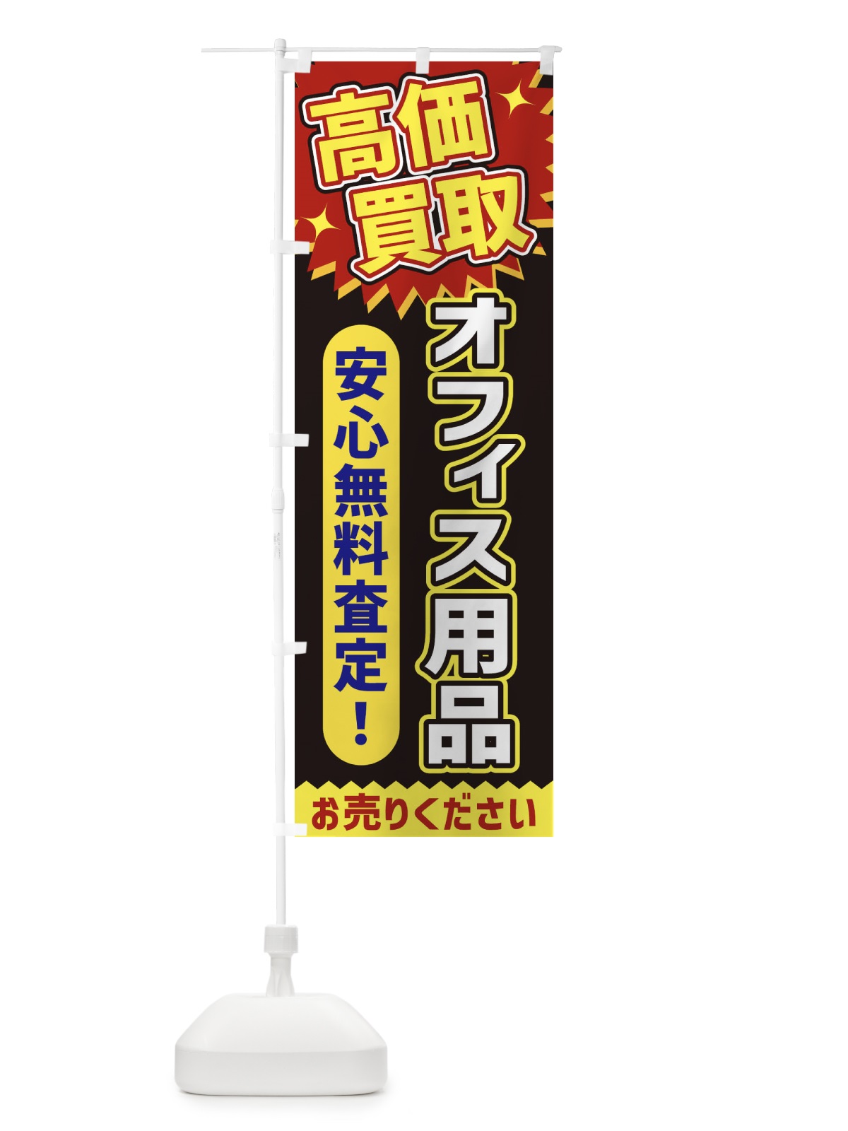 のぼり 高価買取・オフィス用品 のぼり旗 XEYK(デザイン【B】)