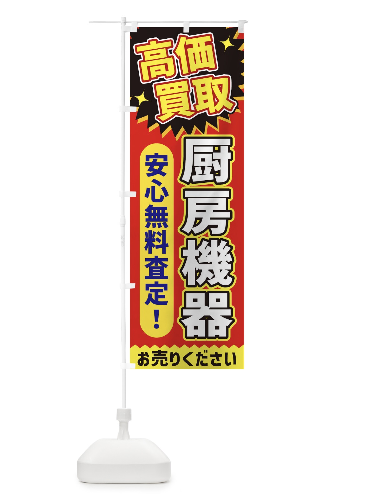 のぼり 高価買取・厨房機器 のぼり旗 XEYL(デザイン【C】)