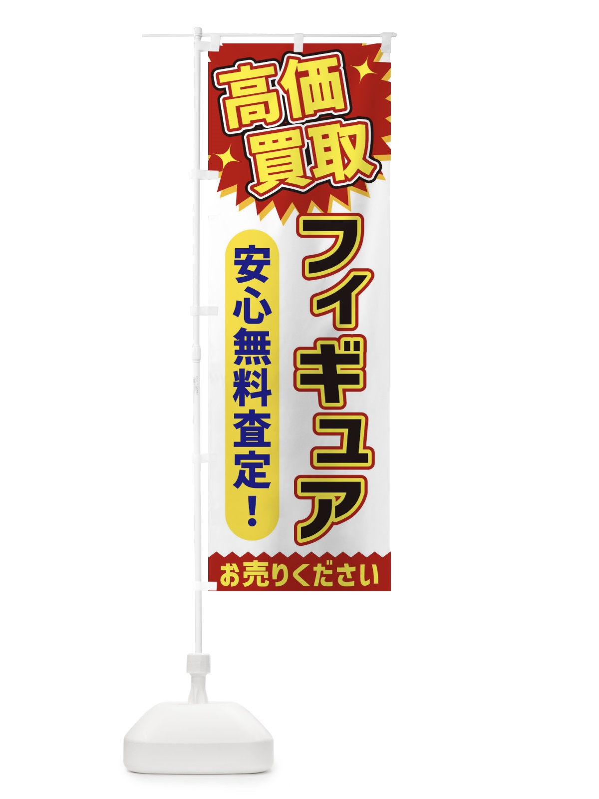 のぼり 高価買取・フィギュア のぼり旗 XEYN(デザイン【A】)