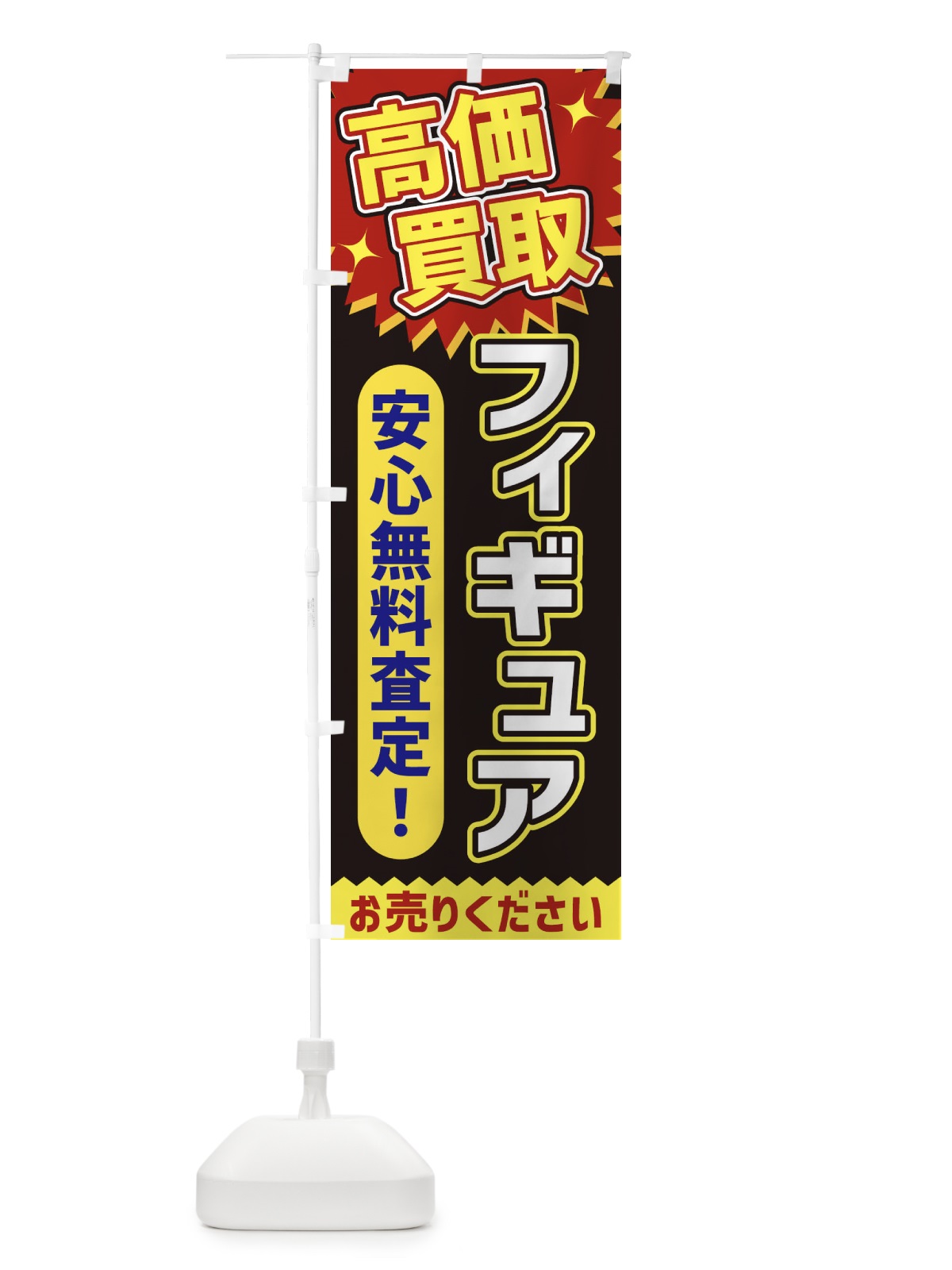 のぼり 高価買取・フィギュア のぼり旗 XEYN(デザイン【B】)