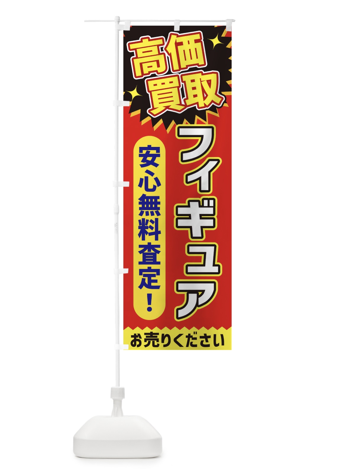 のぼり 高価買取・フィギュア のぼり旗 XEYN(デザイン【C】)