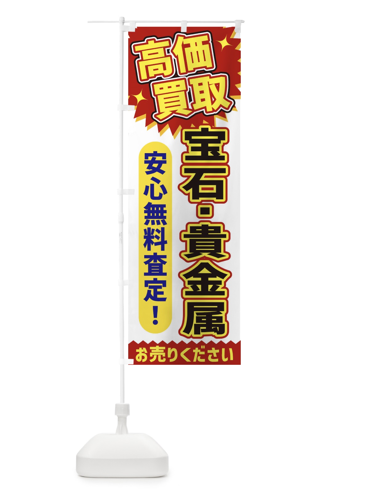 のぼり 高価買取・宝石・貴金属 のぼり旗 XEYP(デザイン【A】)