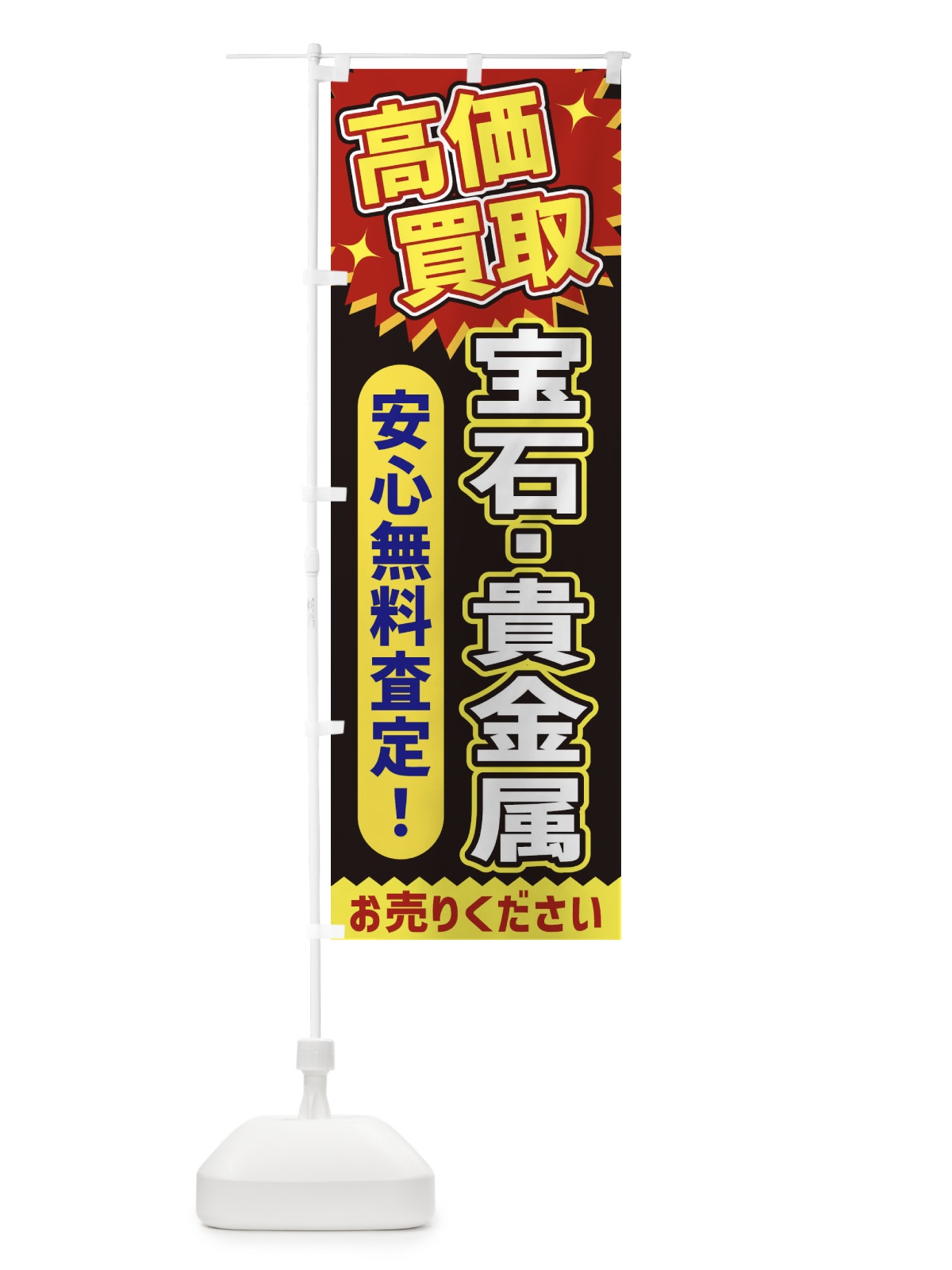 のぼり 高価買取・宝石・貴金属 のぼり旗 XEYP(デザイン【B】)