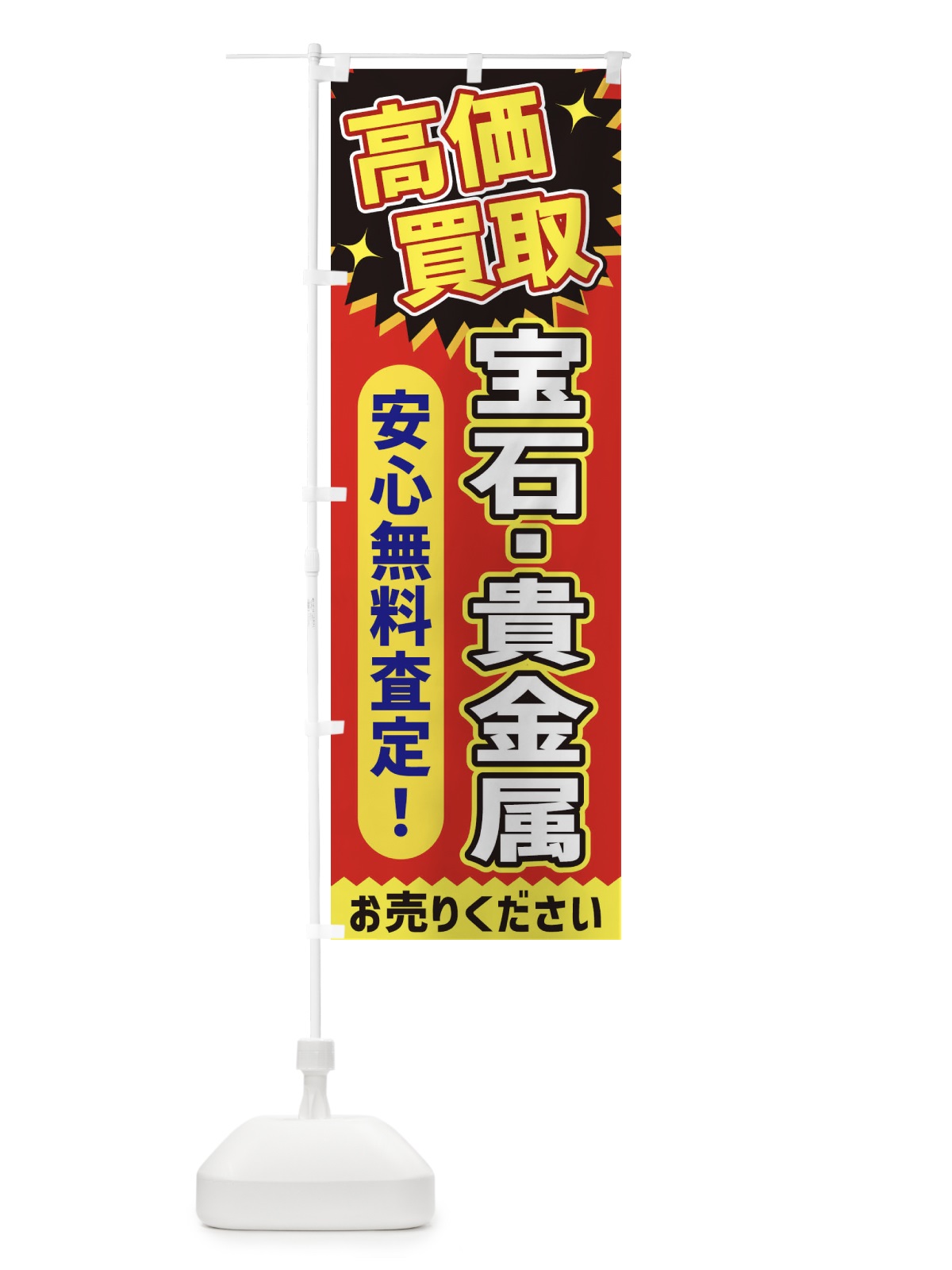 のぼり 高価買取・宝石・貴金属 のぼり旗 XEYP(デザイン【C】)