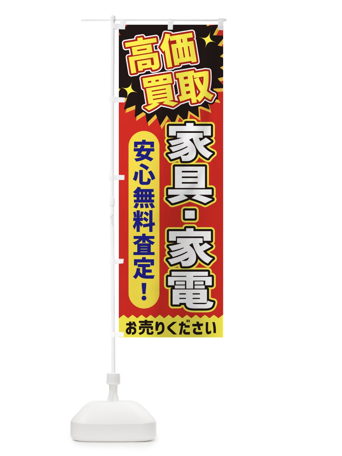 のぼり 高価買取・家具・家電 のぼり旗 XEYR(デザイン【C】)