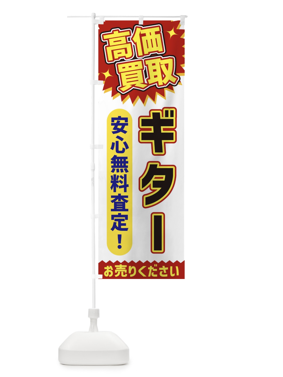 のぼり 高価買取・ギター のぼり旗 XEYT(デザイン【A】)