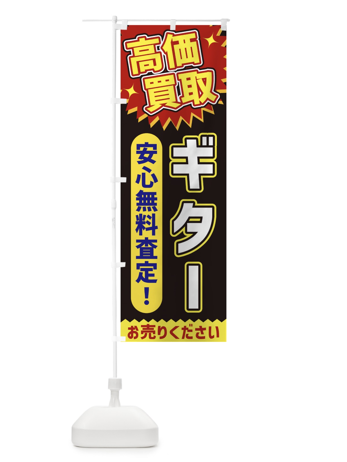 のぼり 高価買取・ギター のぼり旗 XEYT(デザイン【B】)