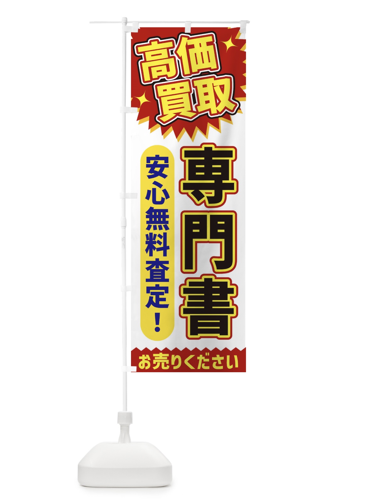 のぼり 高価買取・専門書 のぼり旗 XEYU(デザイン【A】)