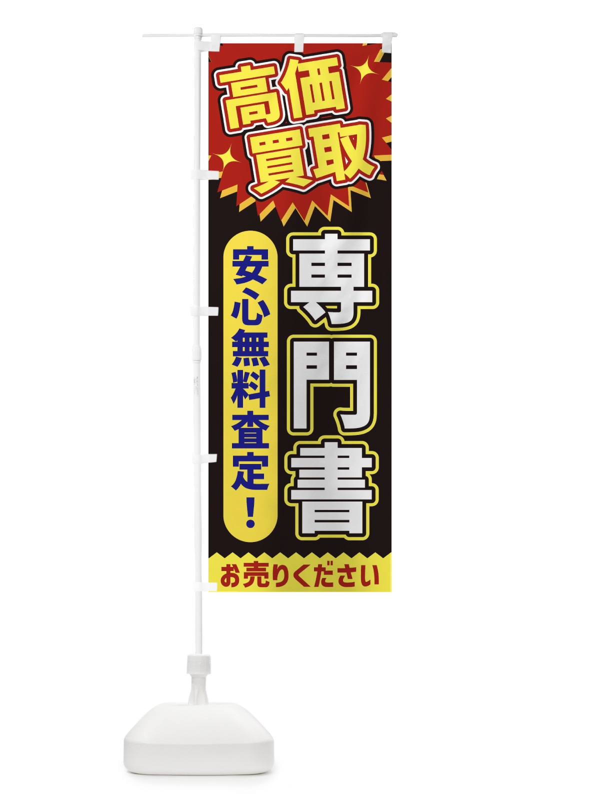 のぼり 高価買取・専門書 のぼり旗 XEYU(デザイン【B】)