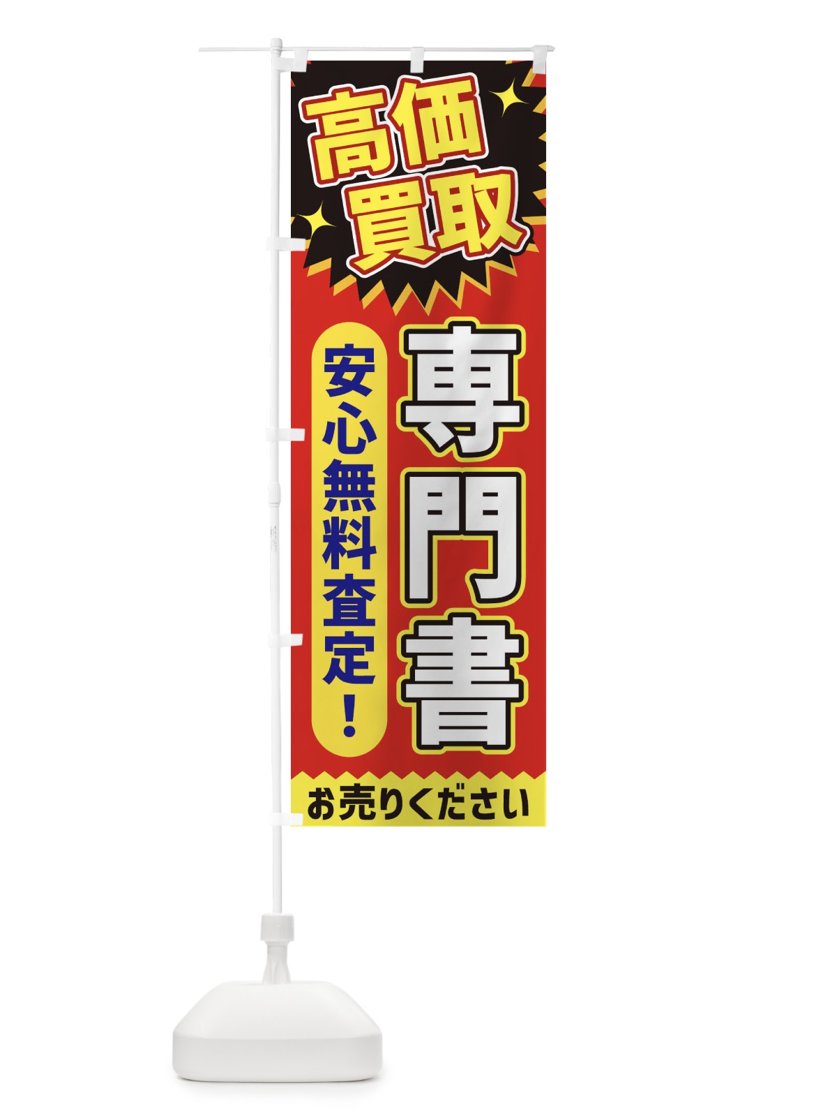 のぼり 高価買取・専門書 のぼり旗 XEYU(デザイン【C】)