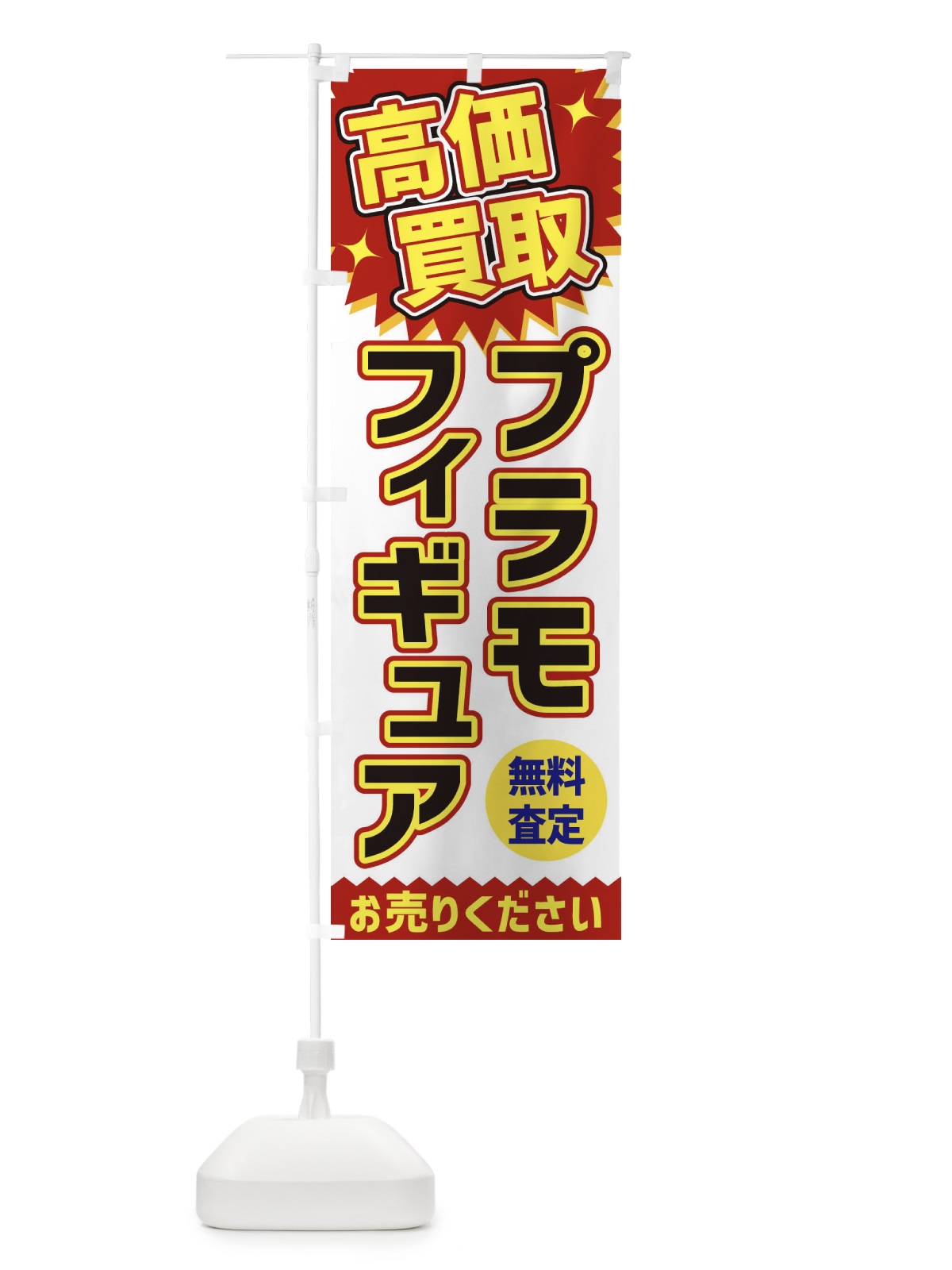 のぼり 高価買取・プラモ のぼり旗 XEYW(デザイン【A】)