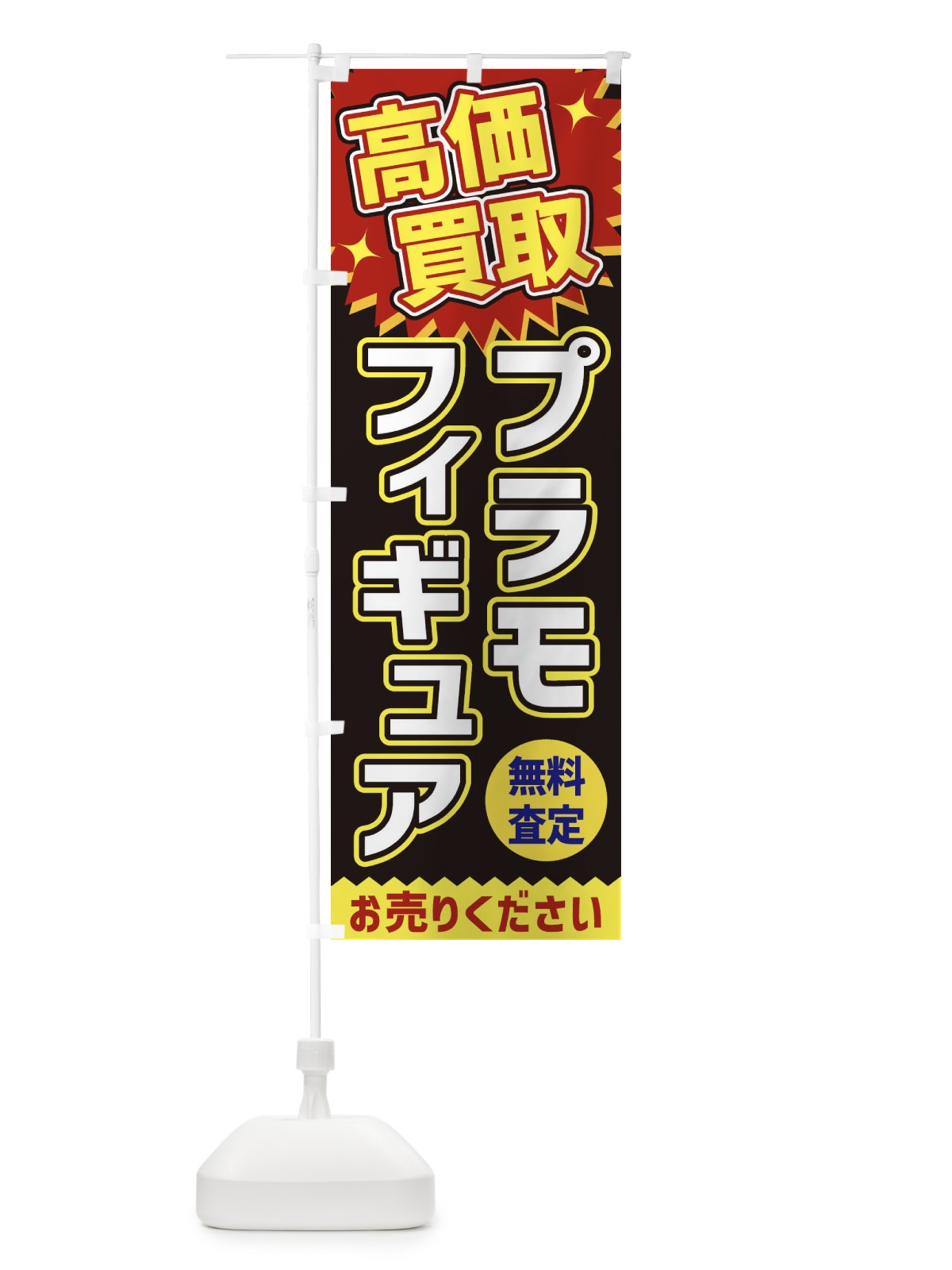 のぼり 高価買取・プラモ のぼり旗 XEYW(デザイン【B】)