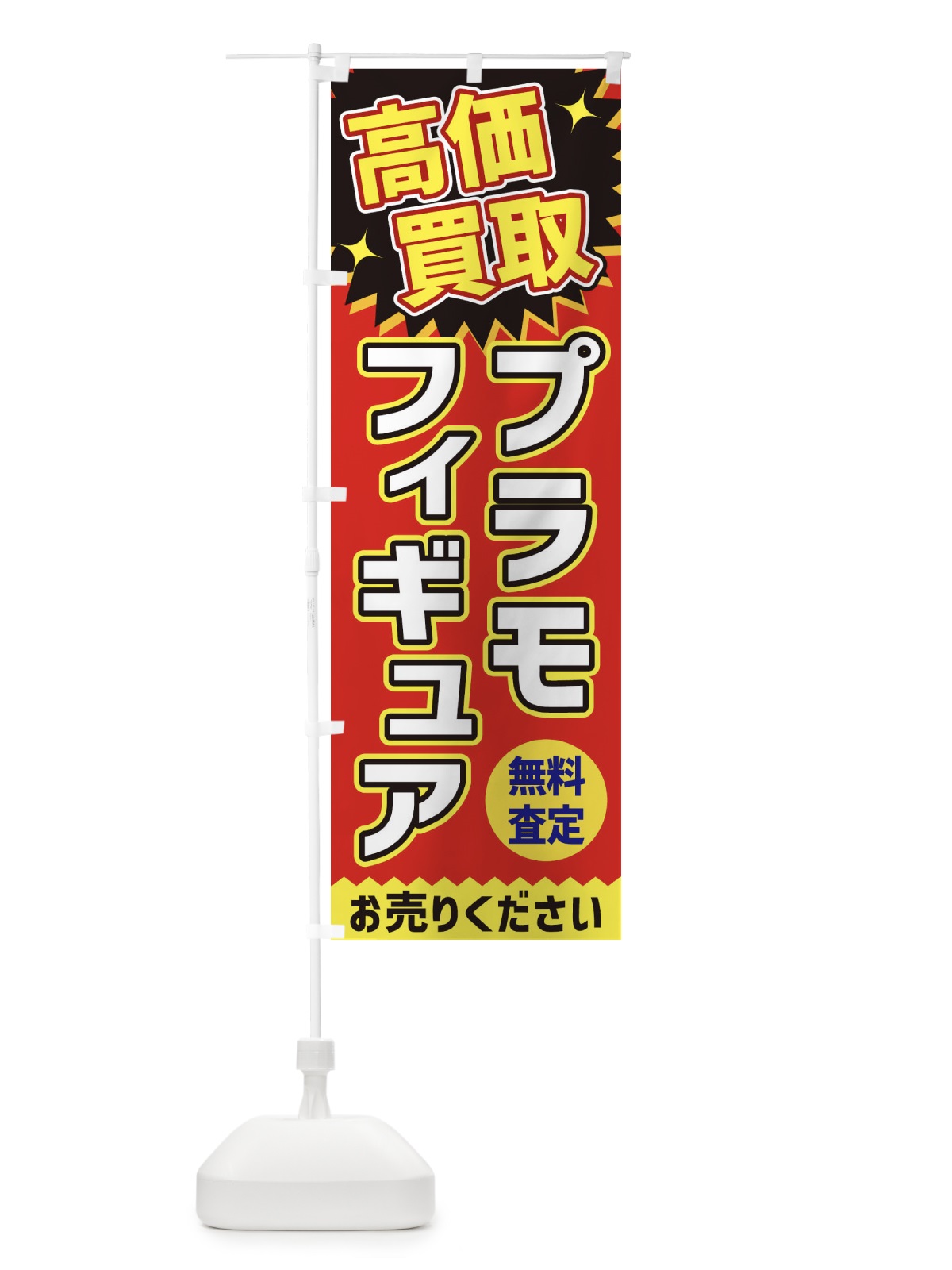 のぼり 高価買取・プラモ のぼり旗 XEYW(デザイン【C】)