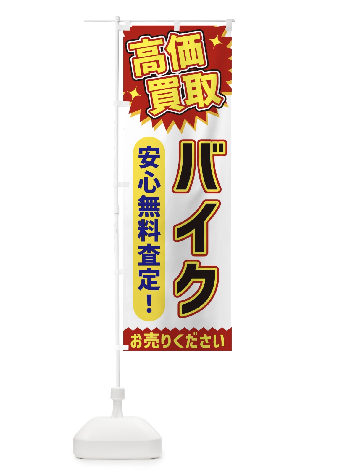 のぼり 高価買取・バイク のぼり旗 XEYX(デザイン【A】)
