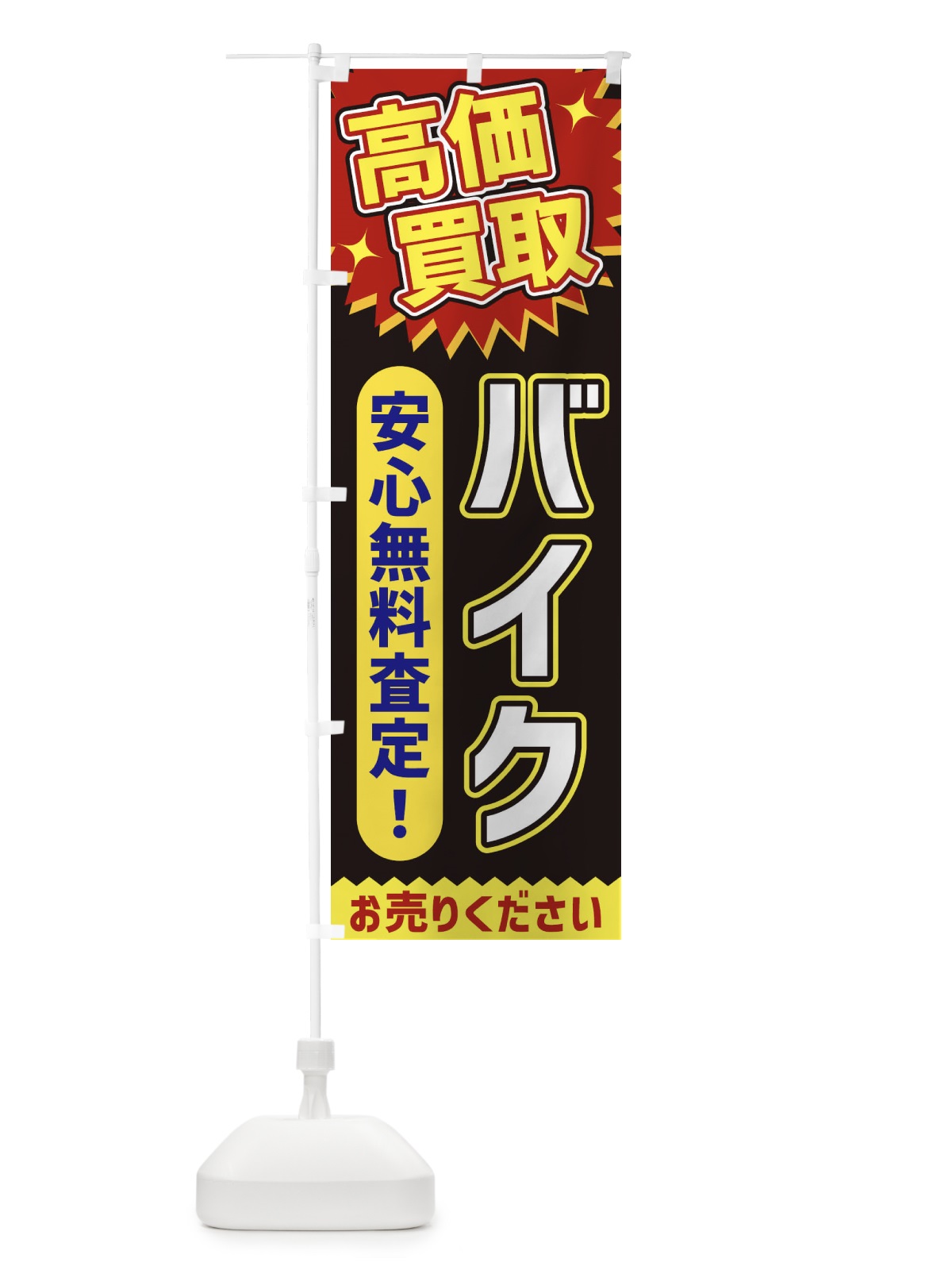のぼり 高価買取・バイク のぼり旗 XEYX(デザイン【B】)