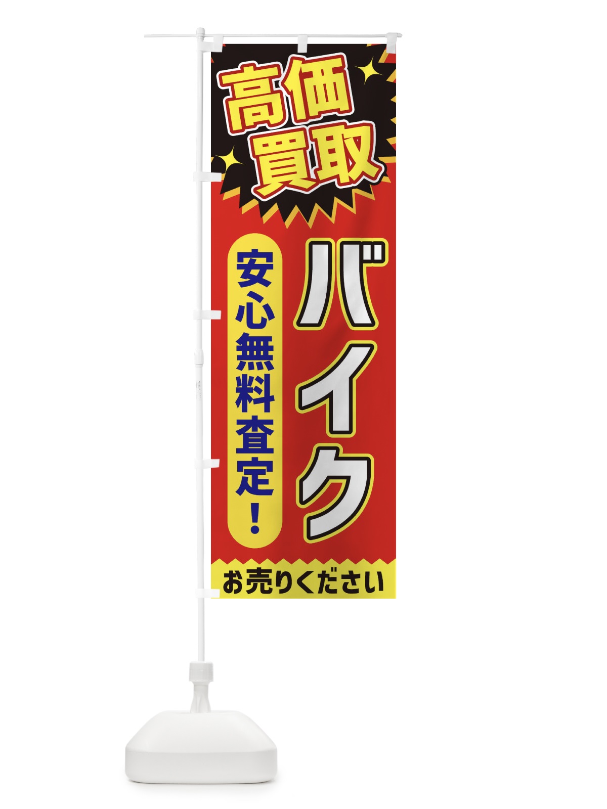 のぼり 高価買取・バイク のぼり旗 XEYX(デザイン【C】)