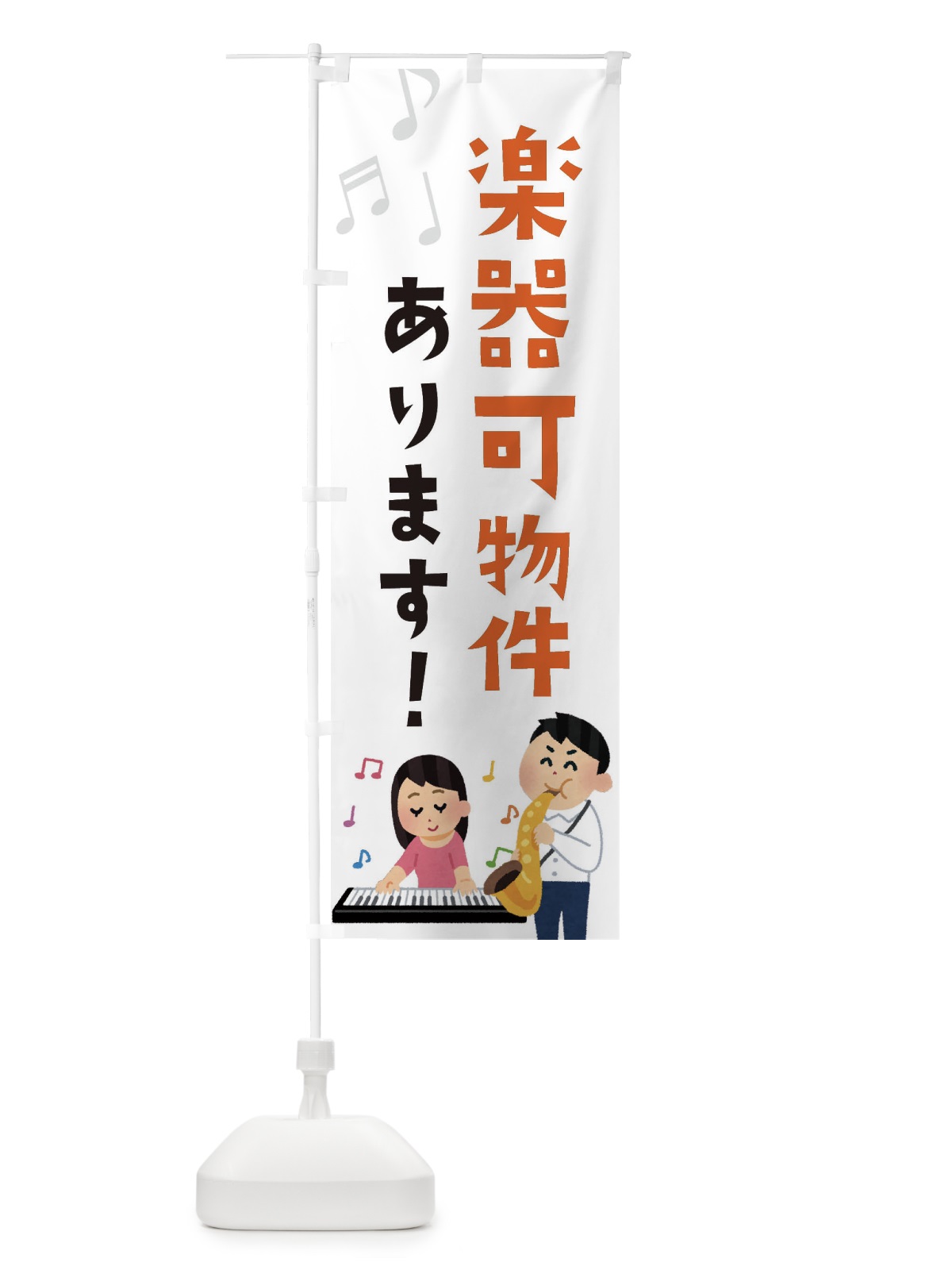 のぼり 楽器可物件あります・不動産・演奏可 のぼり旗 XF02(デザイン【A】)