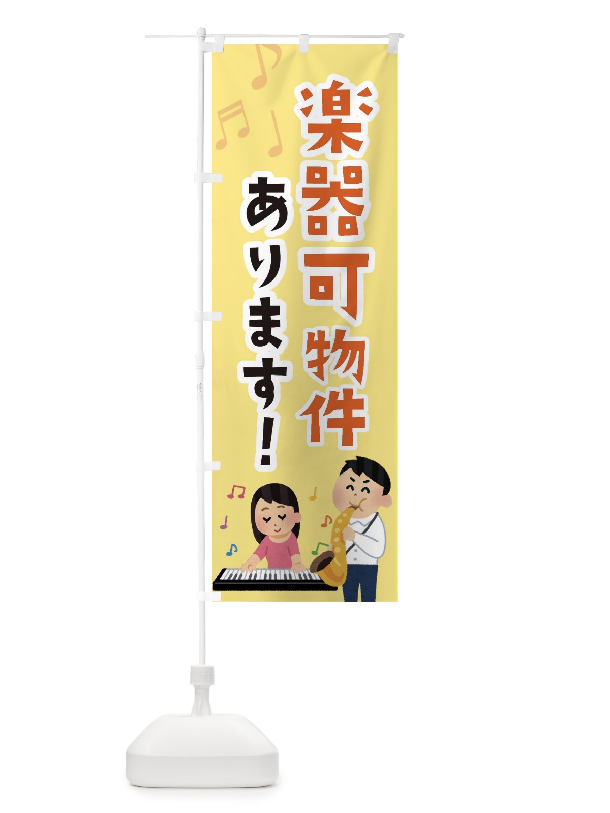 のぼり 楽器可物件あります・不動産・演奏可 のぼり旗 XF02(デザイン【B】)